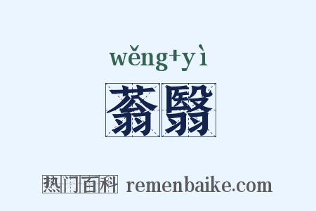 蓊翳是什么意思的图片